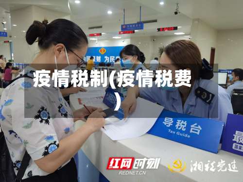 疫情税制(疫情税费)-第2张图片