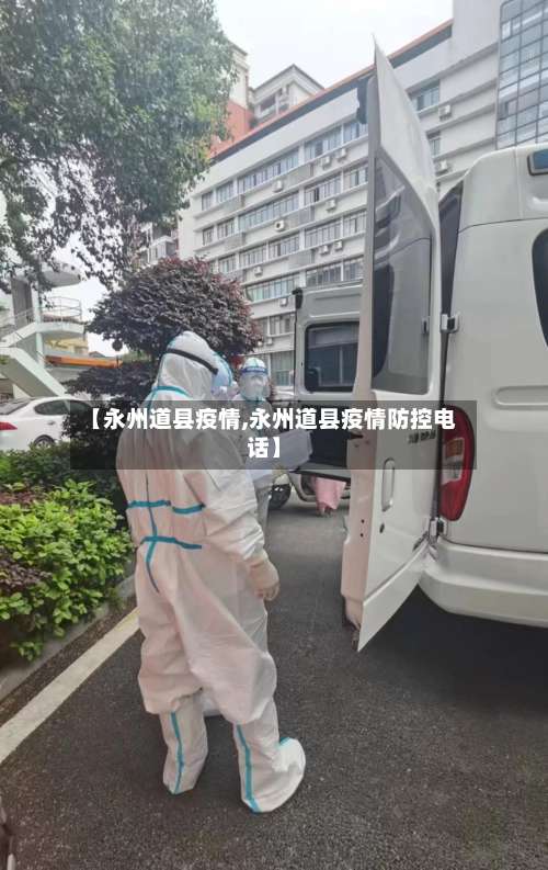 【永州道县疫情,永州道县疫情防控电话】-第3张图片