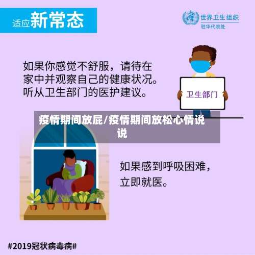 疫情期间放屁/疫情期间放松心情说说