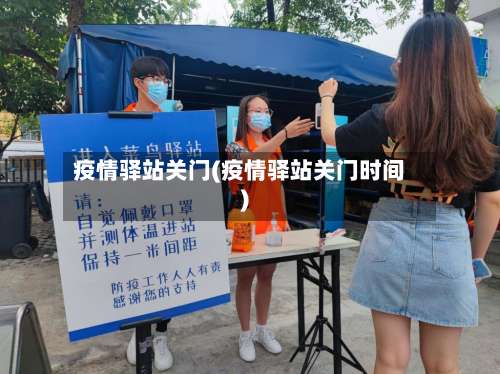 疫情驿站关门(疫情驿站关门时间)-第3张图片