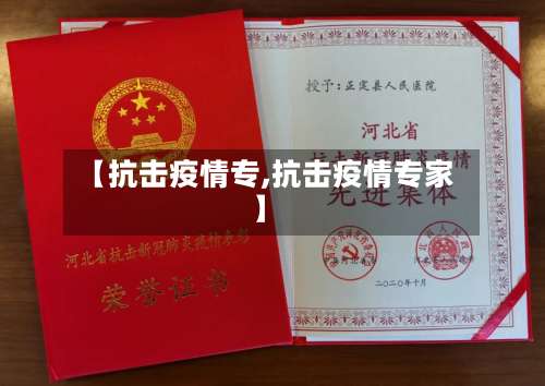 【抗击疫情专,抗击疫情专家】