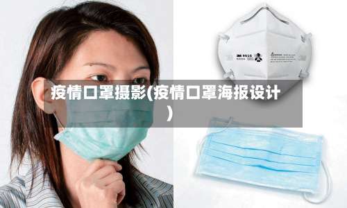 疫情口罩摄影(疫情口罩海报设计)