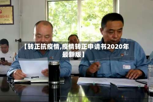 【转正抗疫情,疫情转正申请书2020年最新版】