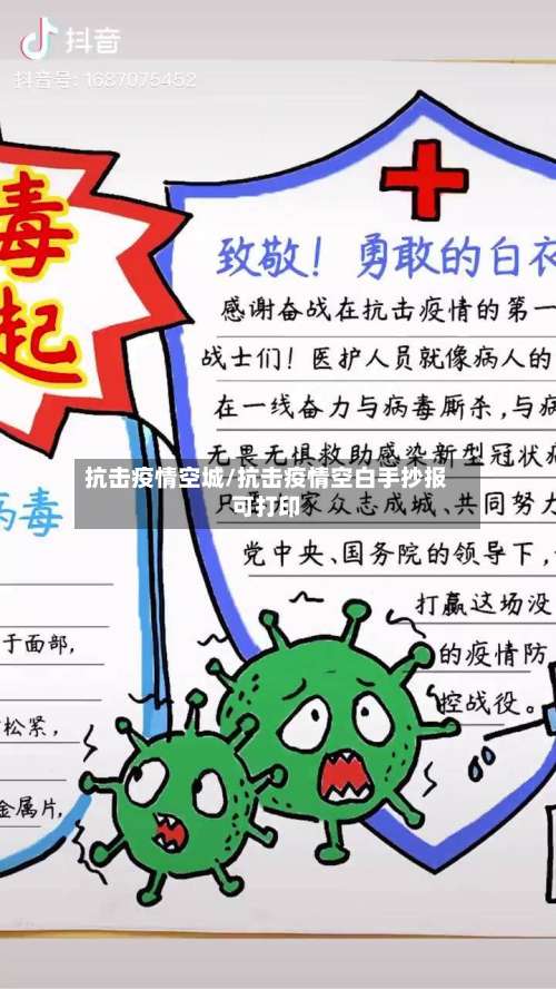 抗击疫情空城/抗击疫情空白手抄报可打印-第2张图片