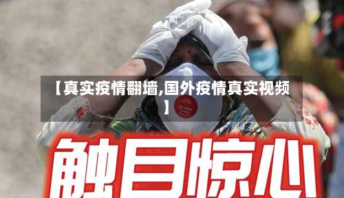 【真实疫情翻墙,国外疫情真实视频】