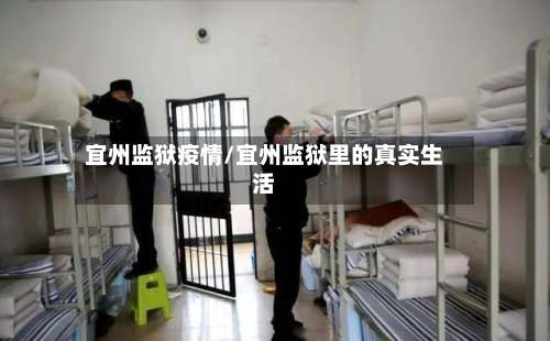 宜州监狱疫情/宜州监狱里的真实生活-第3张图片