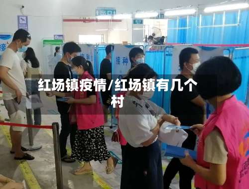 红场镇疫情/红场镇有几个村-第2张图片