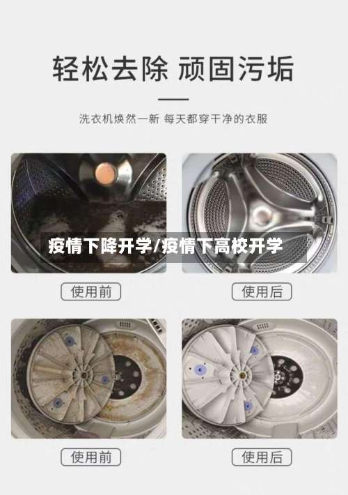 疫情下降开学/疫情下高校开学-第2张图片