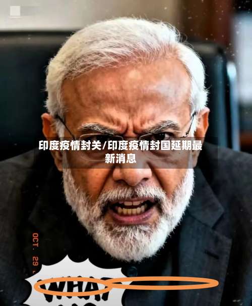 印度疫情封关/印度疫情封国延期最新消息-第2张图片