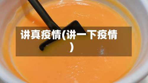 讲真疫情(讲一下疫情)-第2张图片