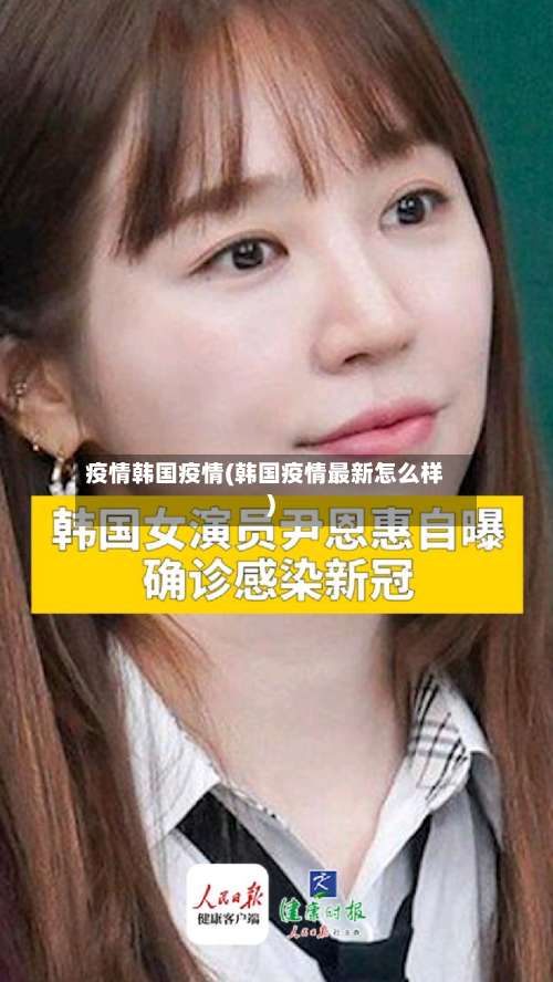 疫情韩国疫情(韩国疫情最新怎么样)-第2张图片