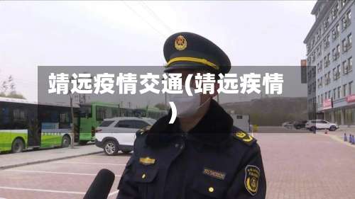 靖远疫情交通(靖远疾情)-第3张图片