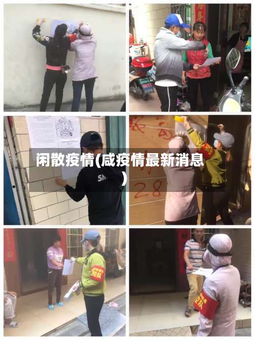 闲散疫情(咸疫情最新消息)-第2张图片