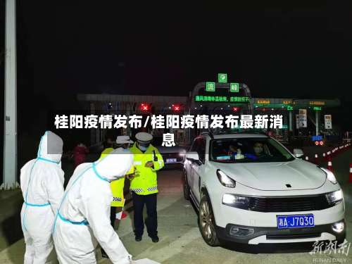 桂阳疫情发布/桂阳疫情发布最新消息