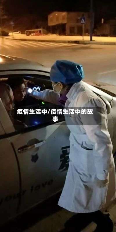 疫情生活中/疫情生活中的故事-第3张图片