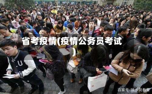 省考疫情(疫情公务员考试)-第2张图片