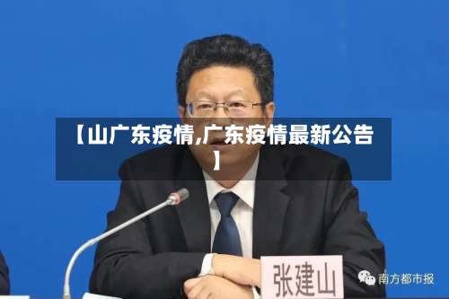 【山广东疫情,广东疫情最新公告】