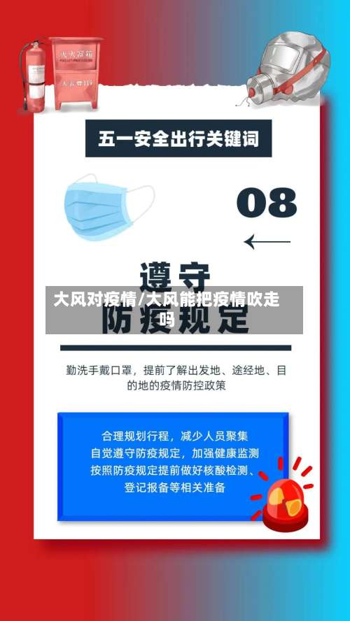 大风对疫情/大风能把疫情吹走吗