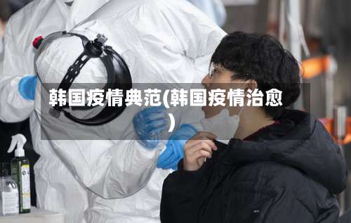 韩国疫情典范(韩国疫情治愈)-第2张图片