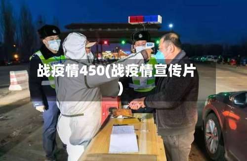 战疫情450(战疫情宣传片)
