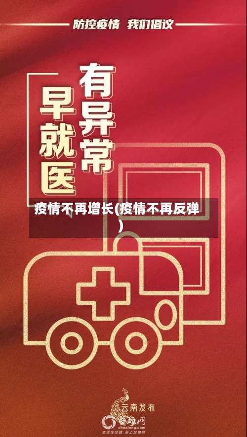疫情不再增长(疫情不再反弹)