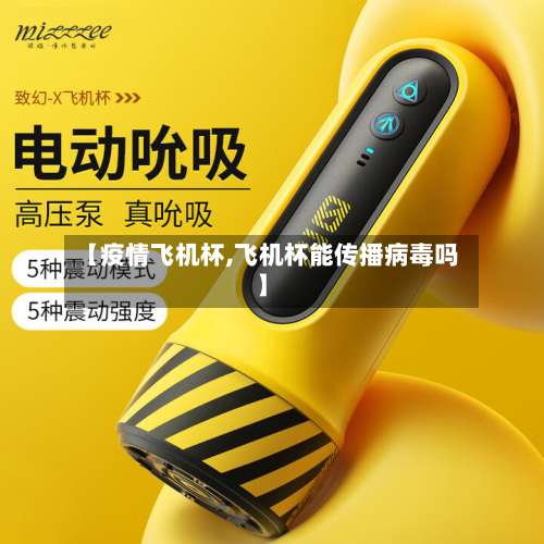 【疫情飞机杯,飞机杯能传播病毒吗】-第3张图片