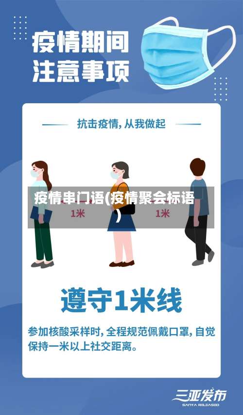 疫情串门语(疫情聚会标语)-第2张图片
