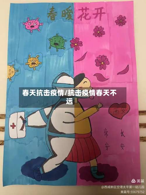 春天抗击疫情/抗击疫情春天不远