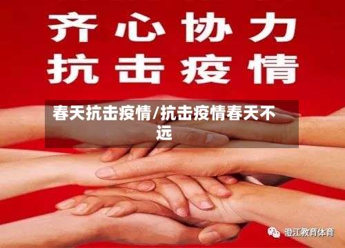 春天抗击疫情/抗击疫情春天不远-第2张图片