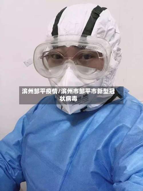 滨州邹平疫情/滨州市邹平市新型冠状病毒-第2张图片