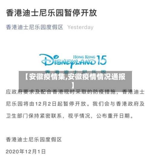 【安徽疫情集,安徽疫情情况通报】-第3张图片