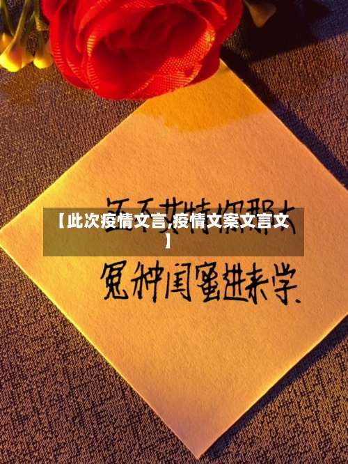 【此次疫情文言,疫情文案文言文】