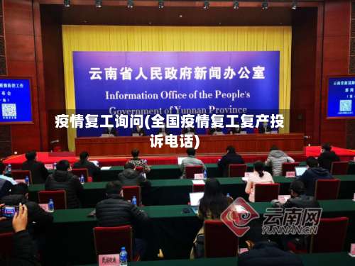 疫情复工询问(全国疫情复工复产投诉电话)