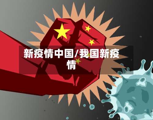 新疫情中国/我国新疫情-第2张图片