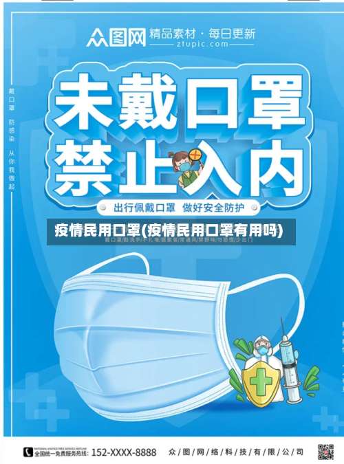 疫情民用口罩(疫情民用口罩有用吗)