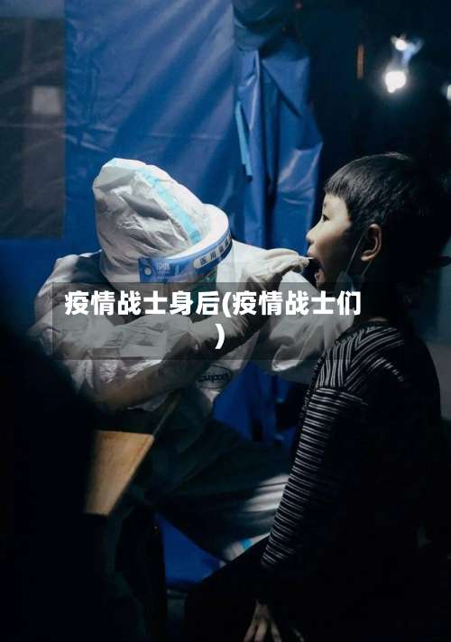 疫情战士身后(疫情战士们)-第2张图片