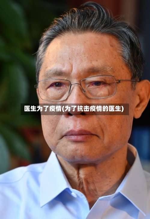 医生为了疫情(为了抗击疫情的医生)
