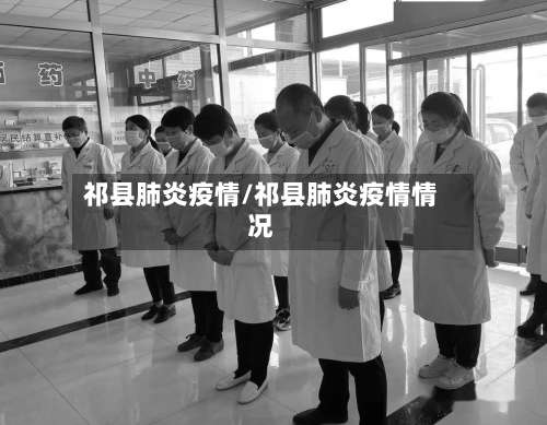 祁县肺炎疫情/祁县肺炎疫情情况-第2张图片