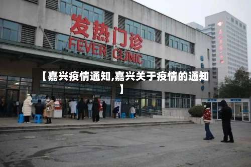 【嘉兴疫情通知,嘉兴关于疫情的通知】