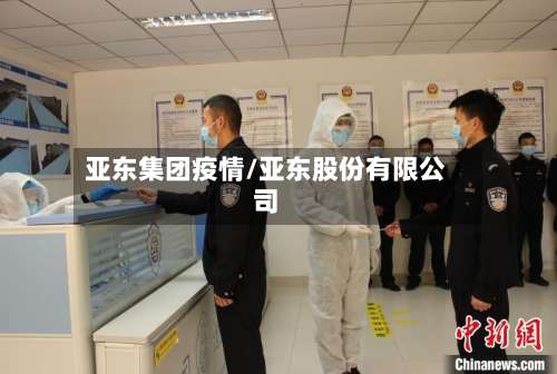 亚东集团疫情/亚东股份有限公司-第2张图片