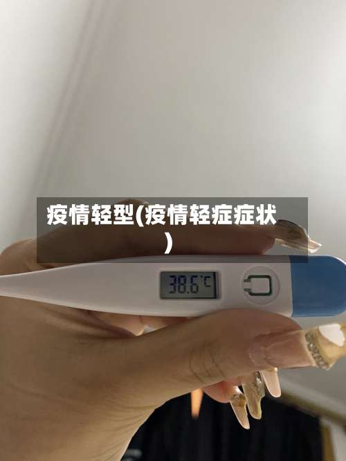 疫情轻型(疫情轻症症状)-第2张图片