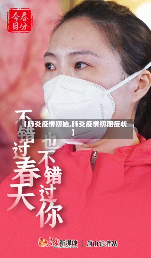 【肺炎疫情初始,肺炎疫情初期症状】-第2张图片