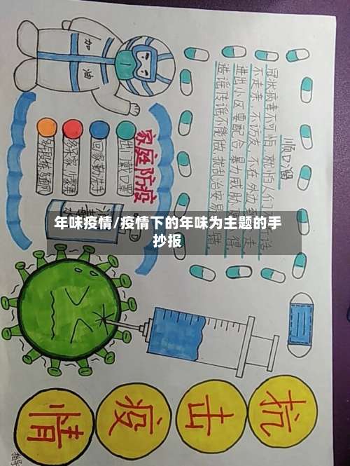 年味疫情/疫情下的年味为主题的手抄报-第2张图片
