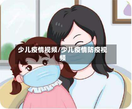 少儿疫情视频/少儿疫情防疫视频