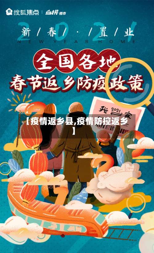 【疫情返乡县,疫情防控返乡】-第3张图片