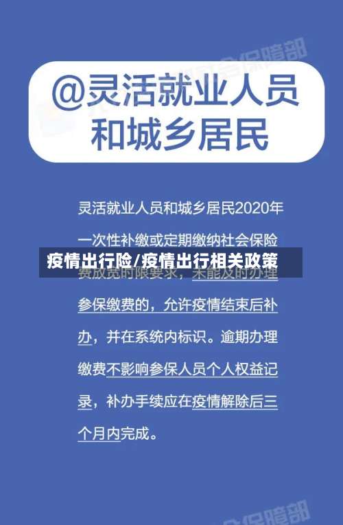 疫情出行险/疫情出行相关政策-第2张图片
