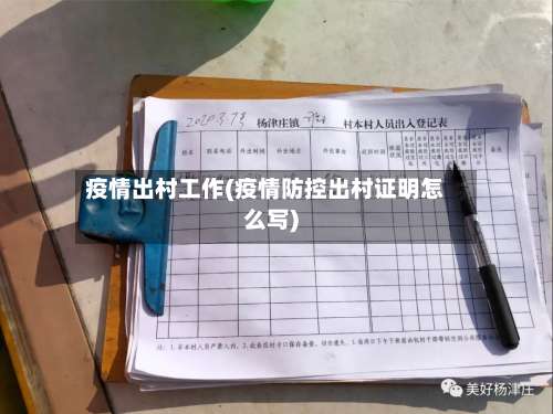 疫情出村工作(疫情防控出村证明怎么写)-第3张图片