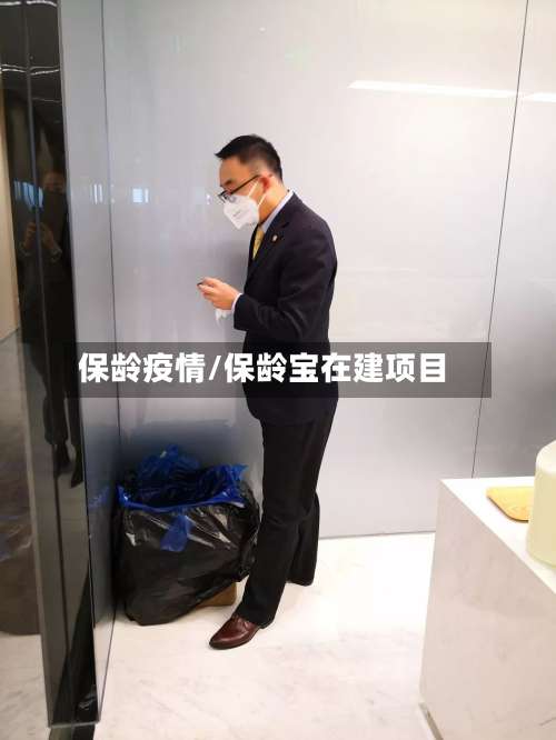保龄疫情/保龄宝在建项目-第2张图片