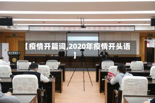 【疫情开篇词,2020年疫情开头语】