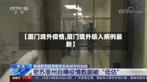 【厦门境外疫情,厦门境外输入病例最新】